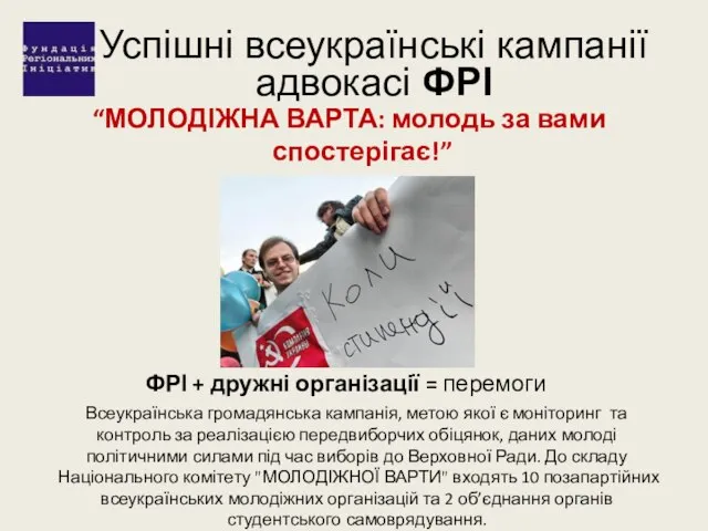 Успішні всеукраїнські кампанії адвокасі ФРІ “МОЛОДІЖНА ВАРТА: молодь за вами спостерігає!” (2007-2012)