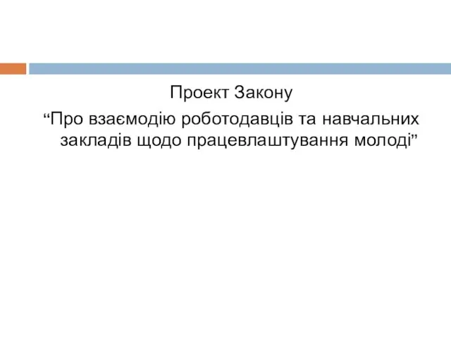 Проект Закону “Про взаємодію роботодавців та навчальних закладів щодо працевлаштування молоді”