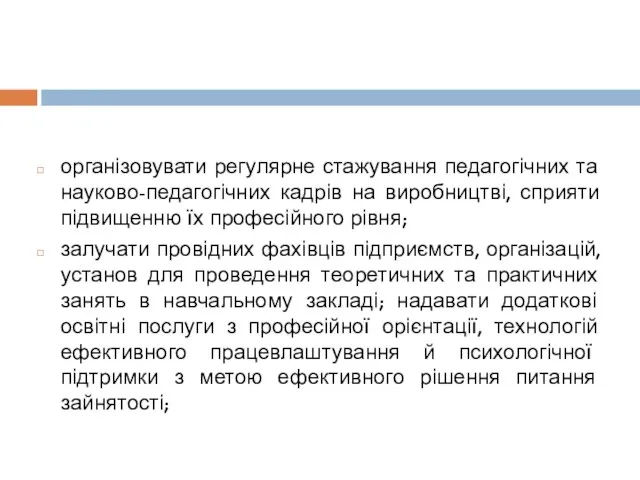 організовувати регулярне стажування педагогічних та науково-педагогічних кадрів на виробництві, сприяти підвищенню їх