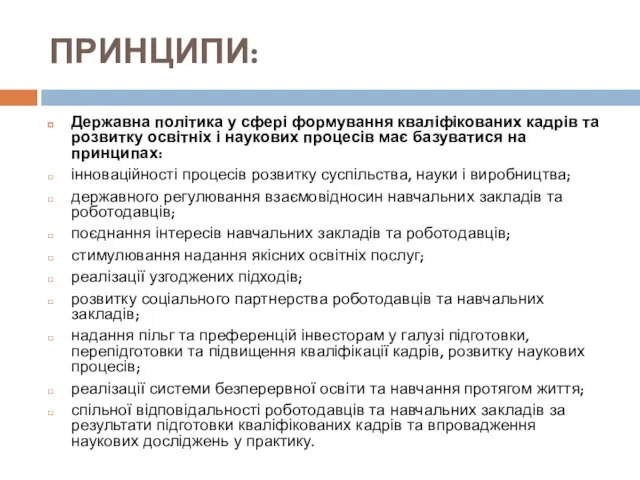 ПРИНЦИПИ: Державна політика у сфері формування кваліфікованих кадрів та розвитку освітніх і