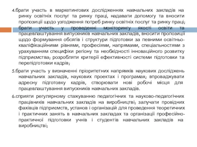 4.брати участь в маркетингових дослідженнях навчальних закладів на ринку освітніх послуг та