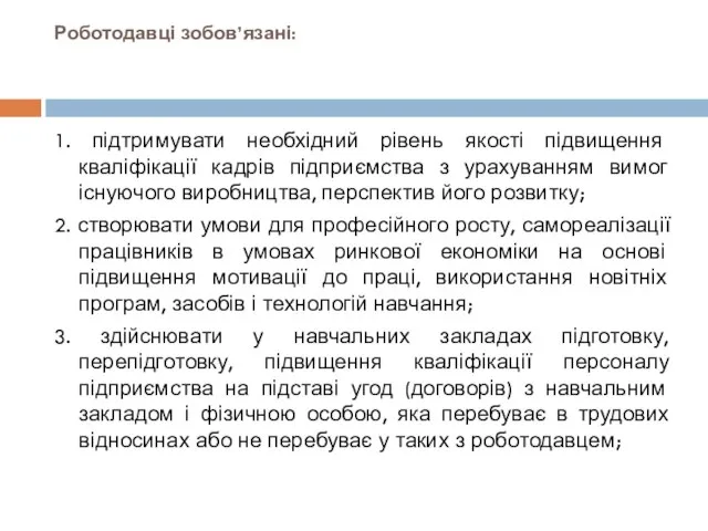 Роботодавці зобов’язані: 1. підтримувати необхідний рівень якості підвищення кваліфікації кадрів підприємства з