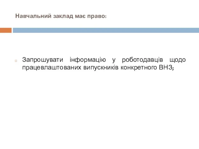 Навчальний заклад має право: Запрошувати інформацію у роботодавців щодо працевлаштованих випускників конкретного ВНЗ;