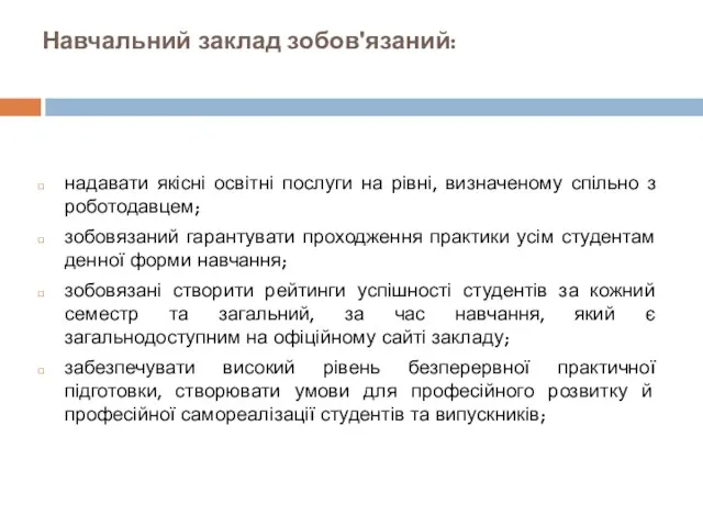 Навчальний заклад зобов'язаний: надавати якісні освітні послуги на рівні, визначеному спільно з