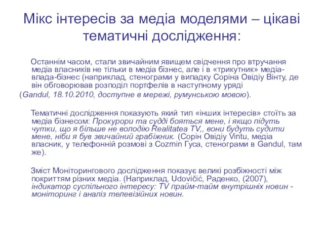 Мікс інтересів за медіа моделями – цікаві тематичні дослідження: Останнім часом, стали