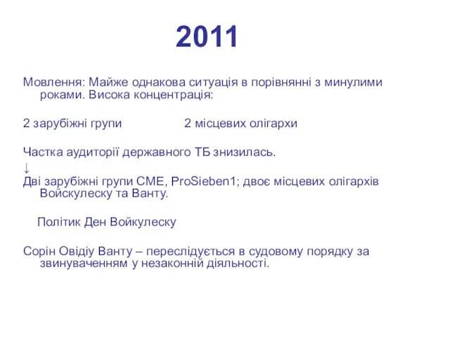 2011 Мовлення: Майже однакова ситуація в порівнянні з минулими роками. Висока концентрація: