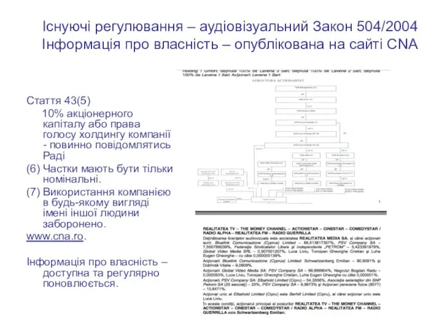 Існуючі регулювання – аудіовізуальний Закон 504/2004 Інформація про власність – опублікована на