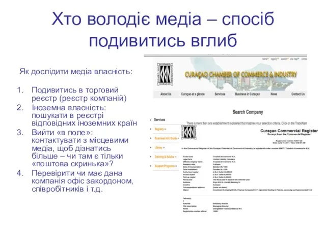 Хто володіє медіа – спосіб подивитись вглиб Як дослідити медіа власність: Подивитись