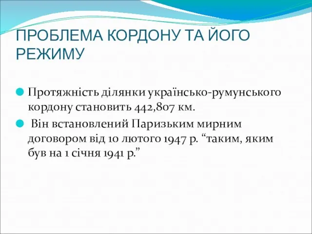 ПРОБЛЕМА КОРДОНУ ТА ЙОГО РЕЖИМУ Протяжність ділянки українсько-румунського кордону становить 442,807 км.