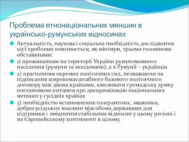 Проблема етнонаціональних меншин в українсько-румунських відносинах Актуальність, наукова і соціальна необхідність дослідження