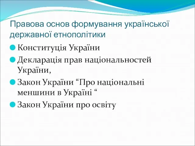 Правова основ формування української державної етнополітики Конституція України Декларація прав національностей України,