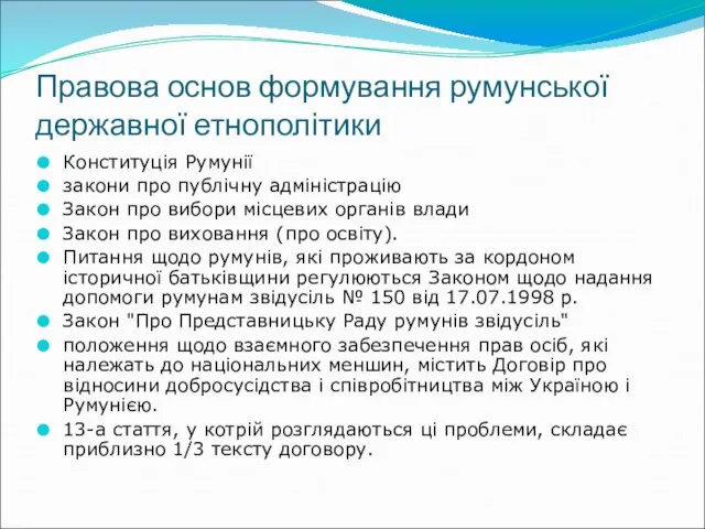 Правова основ формування румунської державної етнополітики Конституція Румунії закони про публічну адміністрацію