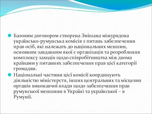 Базовим договором створена Змішана міжурядова українсько-румунська комісія з питань забезпечення прав осіб,