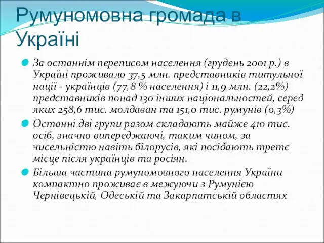 Румуномовна громада в Україні За останнім переписом населення (грудень 2001 р.) в