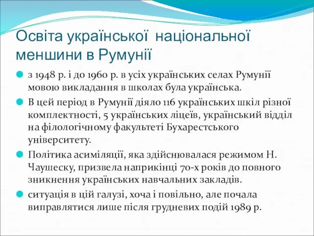 Освіта української національної меншини в Румунії з 1948 р. і до 1960