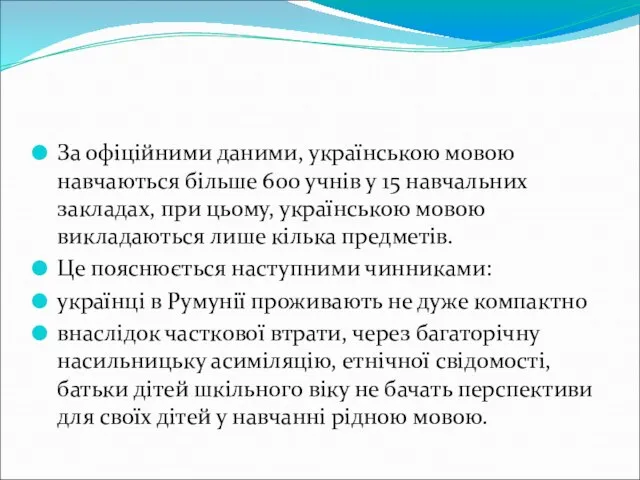 За офіційними даними, українською мовою навчаються більше 600 учнів у 15 навчальних