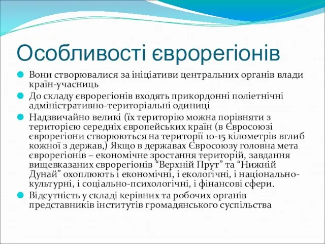 Особливості єврорегіонів Вони створювалися за ініціативи центральних органів влади країн-учасниць До складу