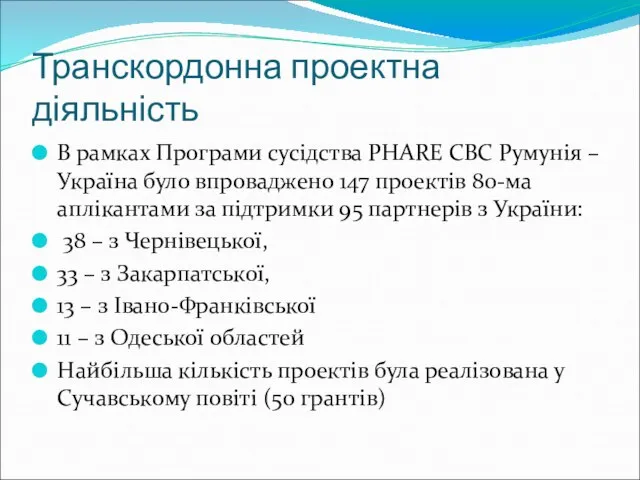 Транскордонна проектна діяльність В рамках Програми сусідства РHARE CBC Румунія – Україна