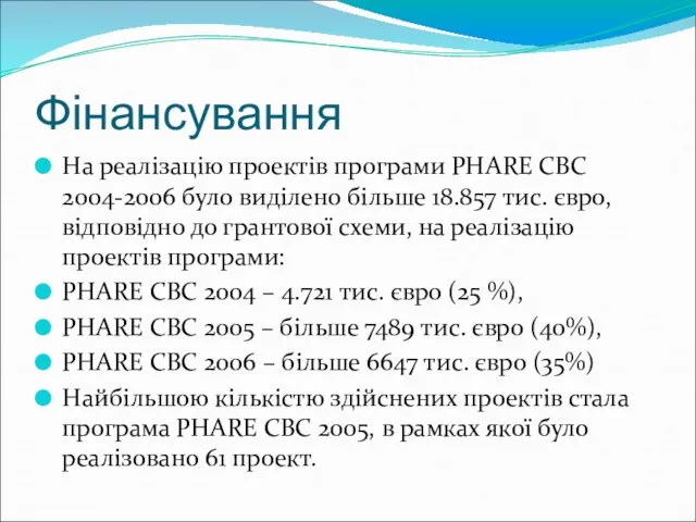 Фінансування На реалізацію проектів програми PHARE CBC 2004-2006 було виділено більше 18.857