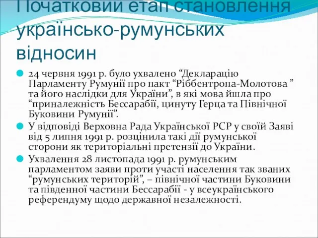 Початковий етап становлення українсько-румунських відносин 24 червня 1991 р. було ухвалено “Декларацію