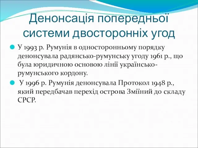 Денонсація попередньої системи двосторонніх угод У 1993 р. Румунія в односторонньому порядку