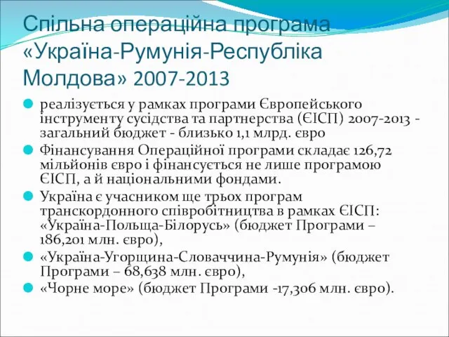 Спільна операційна програма «Україна-Румунія-Республіка Молдова» 2007-2013 реалізується у рамках програми Європейського інструменту