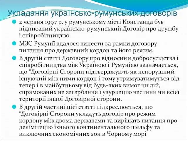 Укладання українсько-румунських договорів 2 червня 1997 р. у румунському місті Констанца був