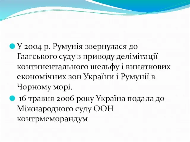 У 2004 р. Румунія звернулася до Гаагського суду з приводу делімітації континентального