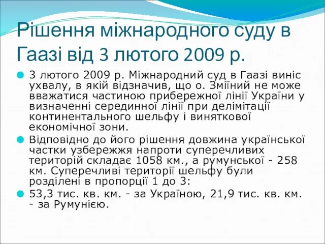 Рішення міжнародного суду в Гаазі від 3 лютого 2009 р. 3 лютого