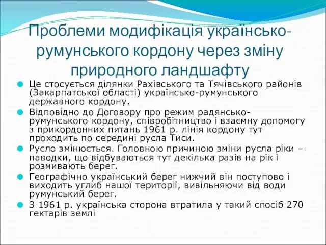 Проблеми модифікація українсько-румунського кордону через зміну природного ландшафту Це стосується ділянки Рахівського