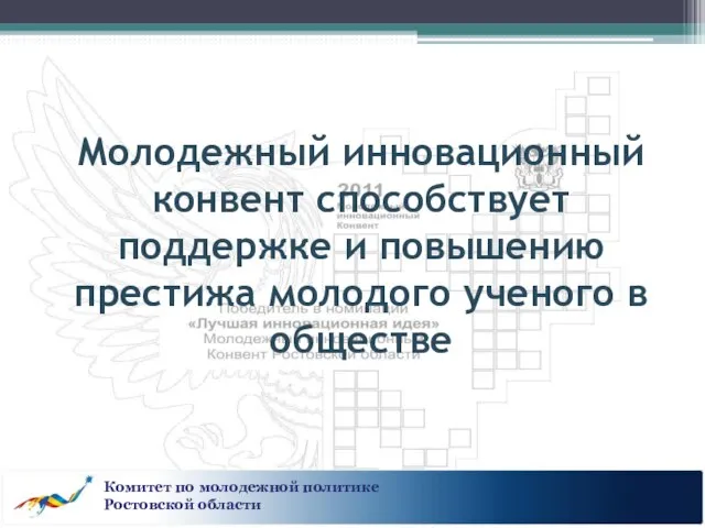 Молодежный инновационный конвент способствует поддержке и повышению престижа молодого ученого в обществе