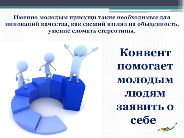 Конвент помогает молодым людям заявить о себе. Именно молодым присущи такие необходимые