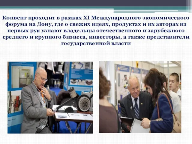 Конвент проходит в рамках XI Международного экономического форума на Дону, где о