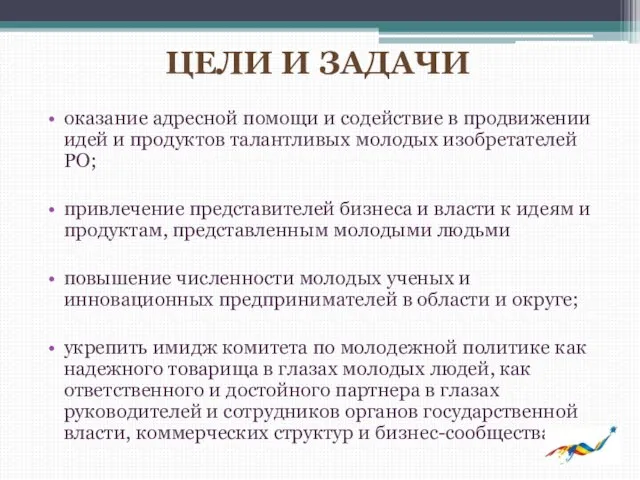 ЦЕЛИ И ЗАДАЧИ оказание адресной помощи и содействие в продвижении идей и