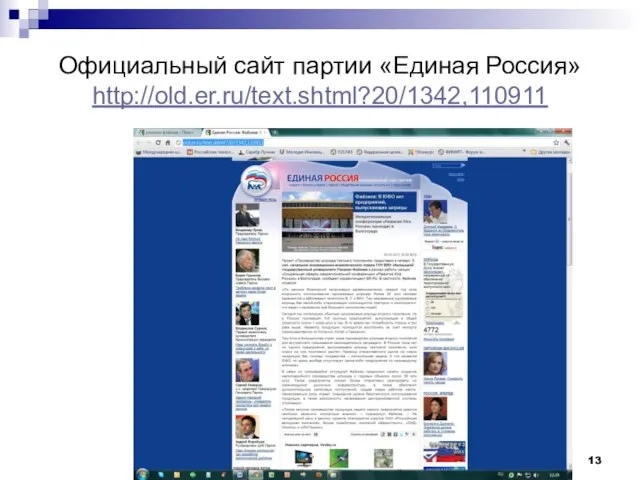 Официальный сайт партии «Единая Россия» http://old.er.ru/text.shtml?20/1342,110911