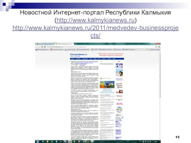 Новостной Интернет-портал Республики Калмыкия (http://www.kalmykianews.ru) http://www.kalmykianews.ru/2011/medvedev-businessprojects/