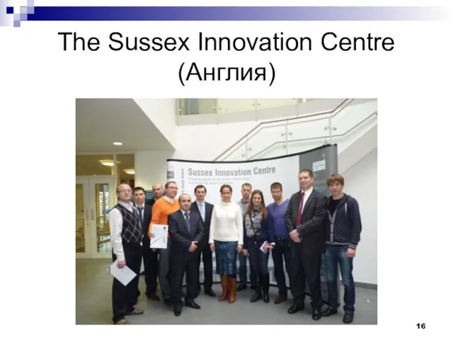 The Sussex Innovation Centre (Англия)