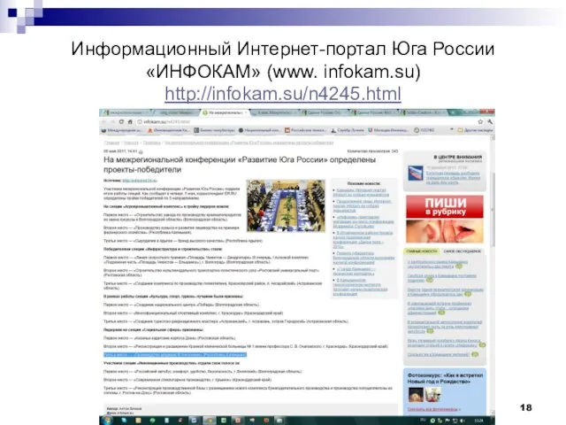 Информационный Интернет-портал Юга России «ИНФОКАМ» (www. infokam.su) http://infokam.su/n4245.html