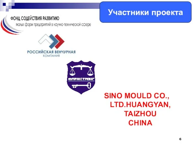 Участники проекта SINO MOULD CO., LTD.HUANGYAN, TAIZHOU CHINA