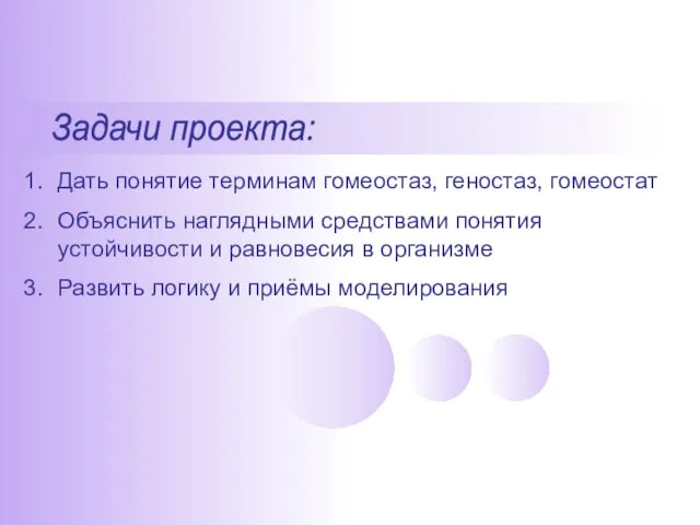 Задачи проекта: Дать понятие терминам гомеостаз, геностаз, гомеостат Объяснить наглядными средствами понятия