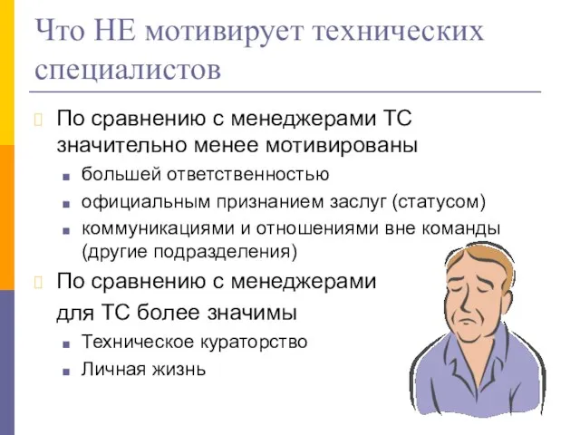 Что НЕ мотивирует технических специалистов По сравнению с менеджерами ТС значительно менее