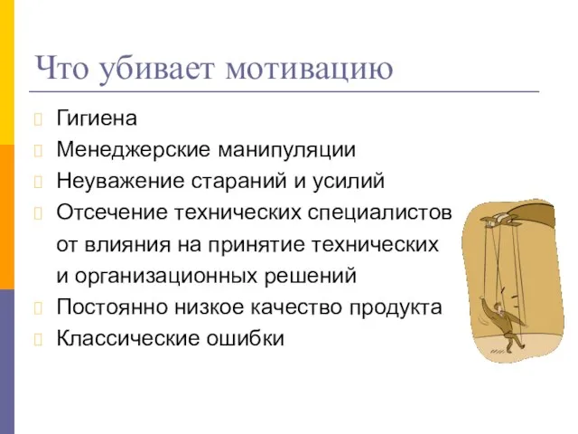 Что убивает мотивацию Гигиена Менеджерские манипуляции Неуважение стараний и усилий Отсечение технических