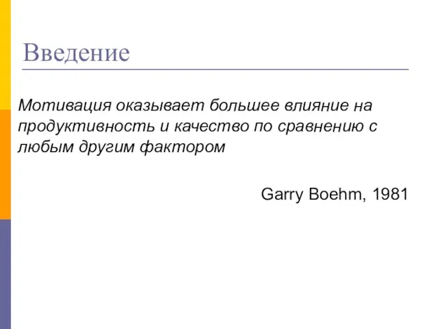 Введение Мотивация оказывает большее влияние на продуктивность и качество по сравнению с