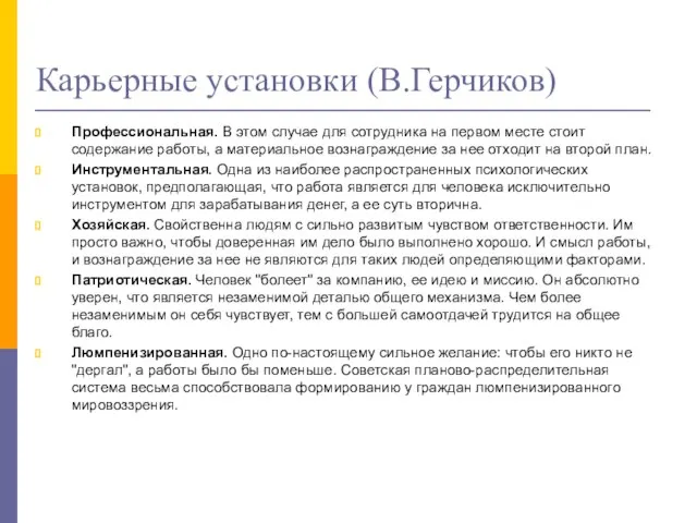 Карьерные установки (В.Герчиков) Профессиональная. В этом случае для сотрудника на первом месте