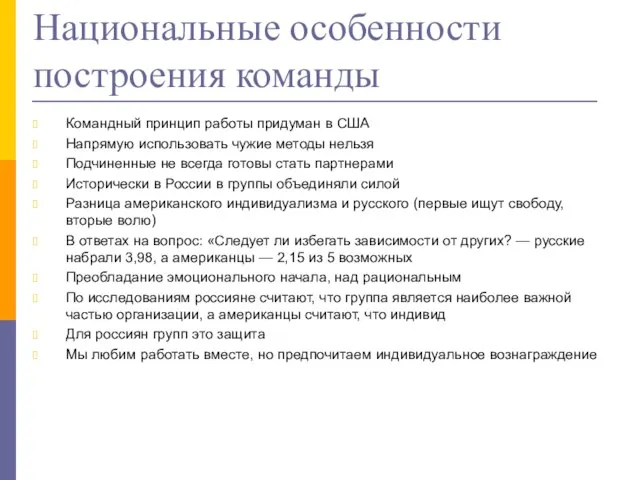 Национальные особенности построения команды Командный принцип работы придуман в США Напрямую использовать