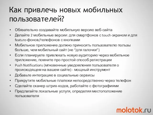 Как привлечь новых мобильных пользователей? Обязательно создавайте мобильную версию веб-сайта Делайте 2