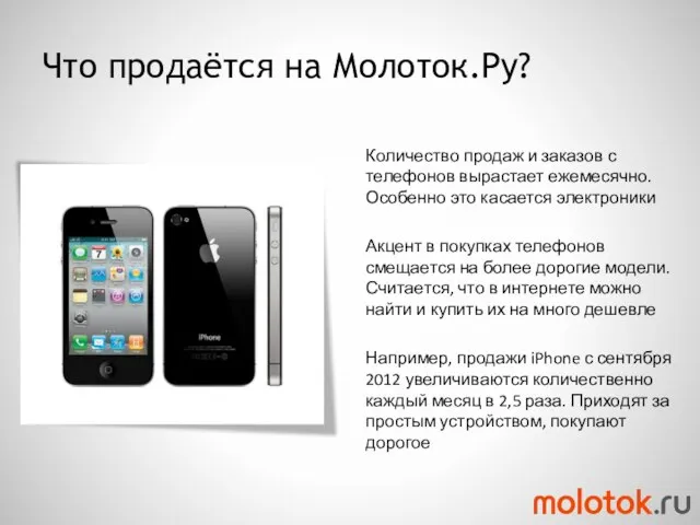 Что продаётся на Молоток.Ру? Количество продаж и заказов с телефонов вырастает ежемесячно.