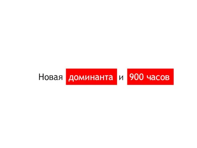 Новая доминанта и 900 часов