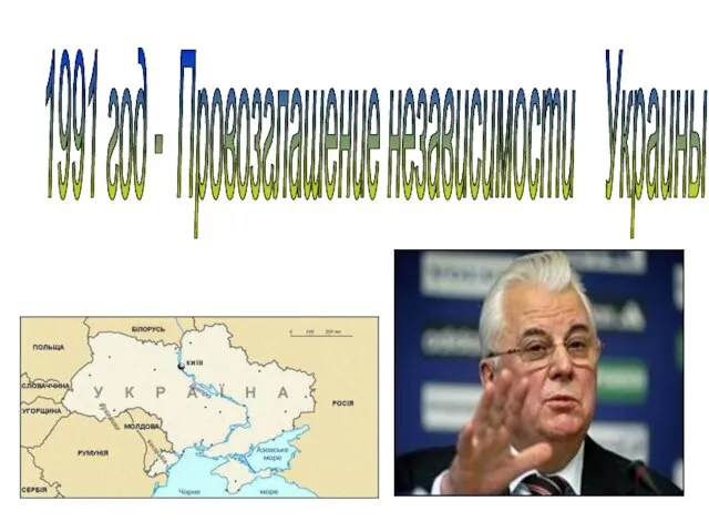 1991 год - Провозглашение независимости Украины