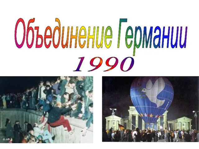 Объединение Германии 1990